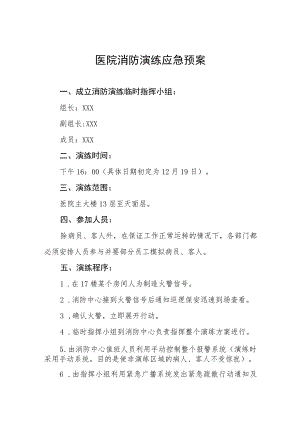 2023年医院消防演练工作方案5篇.docx