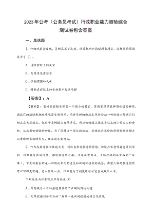 2023年公考（公务员考试）行政职业能力测验综合测试卷包含答案.docx