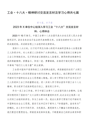 工会“十八大”精神研讨交流发言材及学习心得共七篇.docx