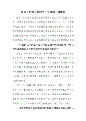 医务人员学习党的二十大精神心得体会范文2篇.docx