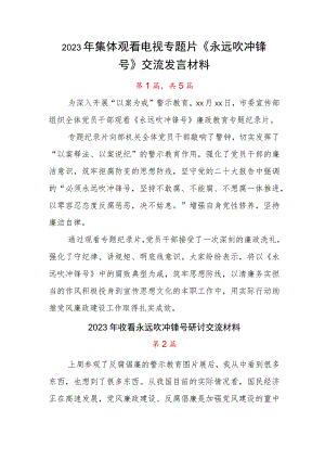 2023年集体观看电视专题片《永远吹冲锋号》交流发言材料.docx