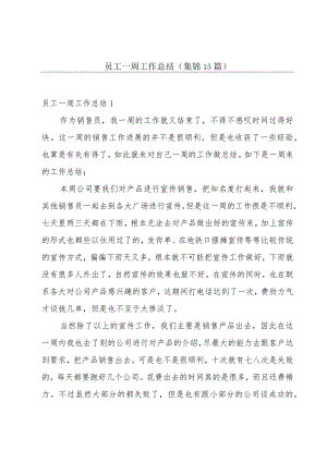 员工一周工作总结(集锦15篇).docx