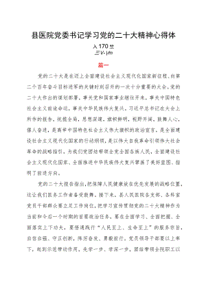 县医院党委书记学习党的二十大精神心得体会四篇.docx