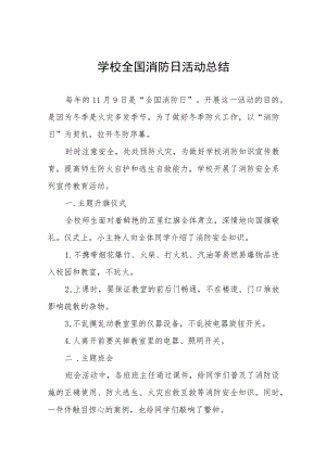 学校2023年全国消防日活动总结及方案六篇.docx