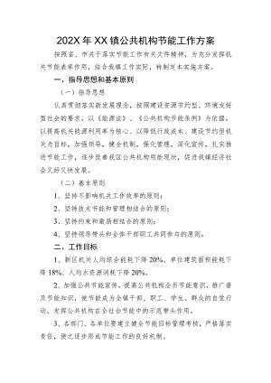 202X年XX镇公共机构节能工作方案.docx