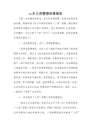 xx乡三资管理自查报告.docx