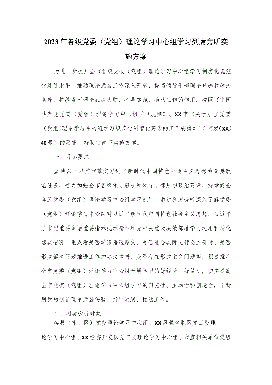 2023年各级党委(党组)理论学习中心组学习列席旁听实施方案.docx_第1页