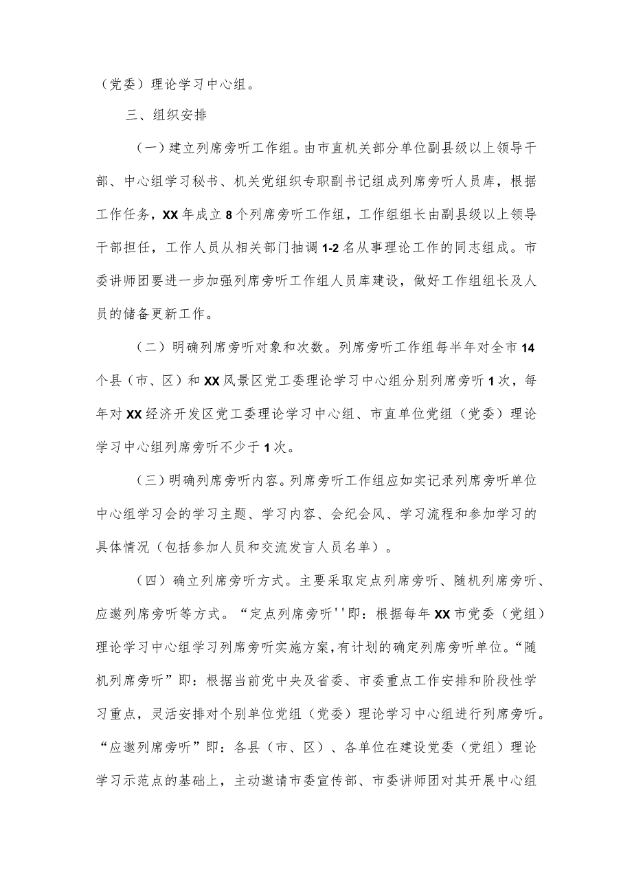 2023年各级党委(党组)理论学习中心组学习列席旁听实施方案.docx_第2页