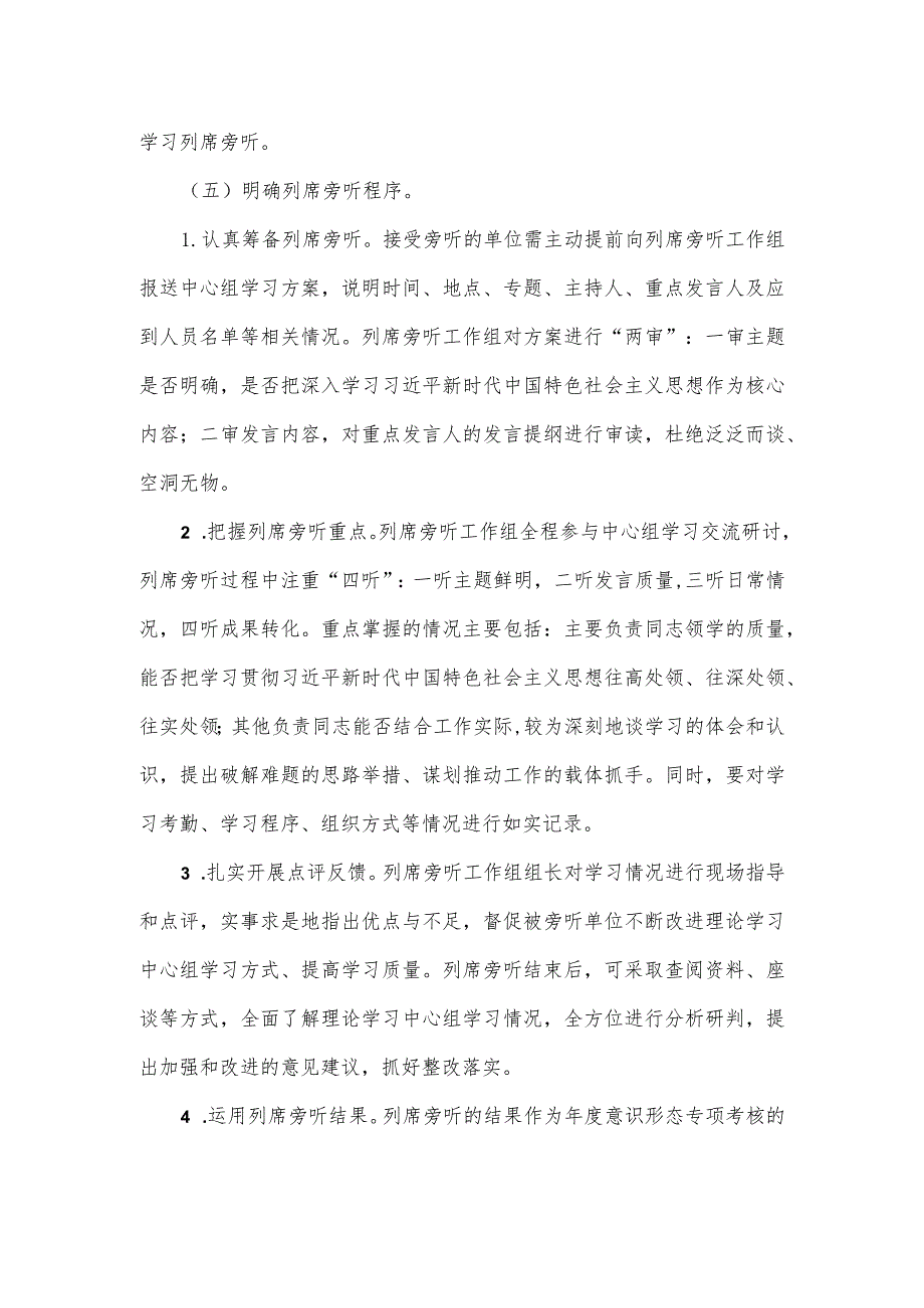 2023年各级党委(党组)理论学习中心组学习列席旁听实施方案.docx_第3页