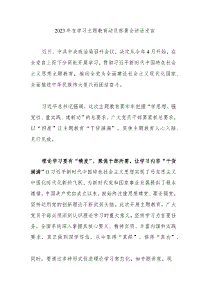 2023年在学习主题教育动员部署会讲话发言.docx