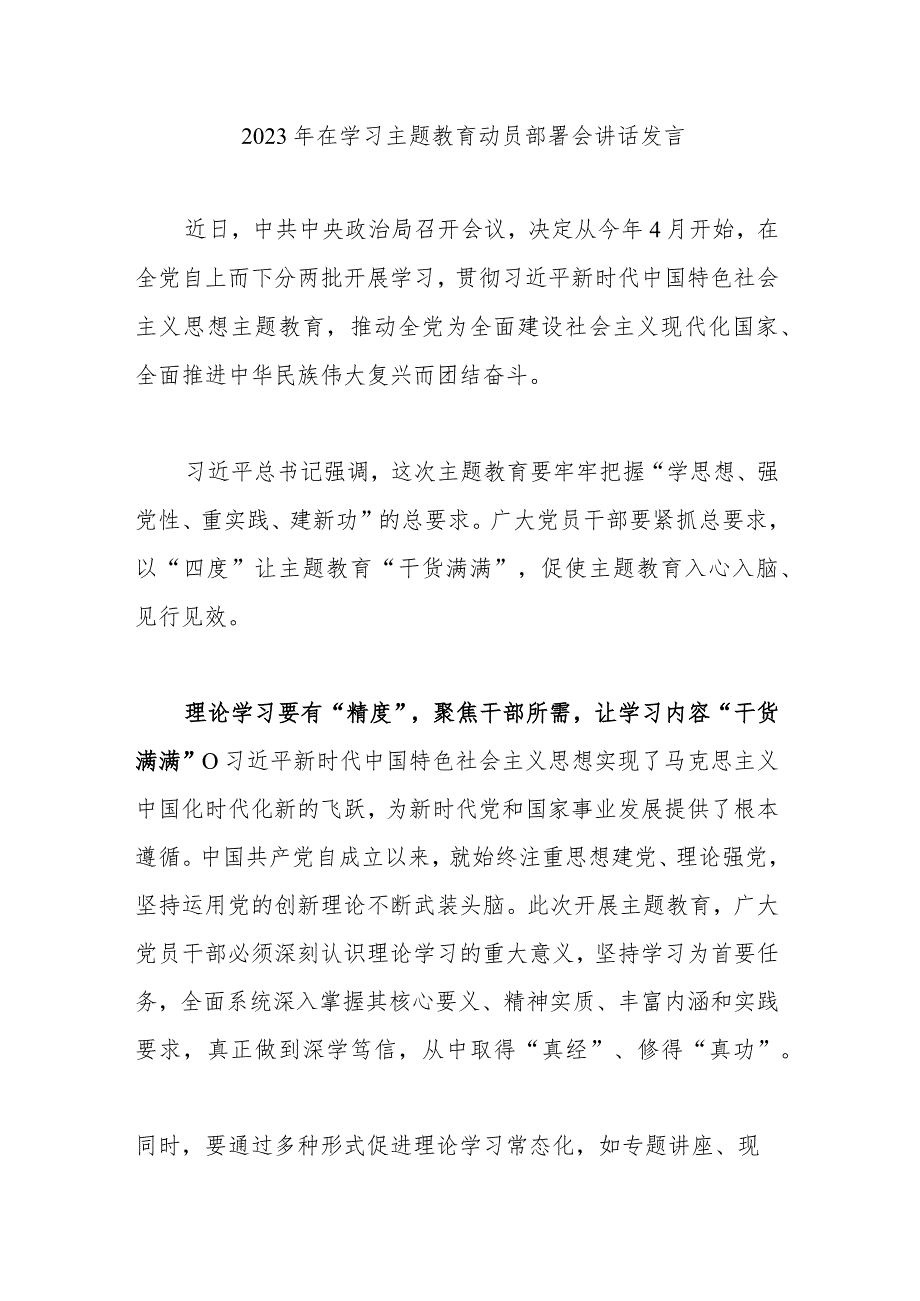2023年在学习主题教育动员部署会讲话发言.docx_第1页