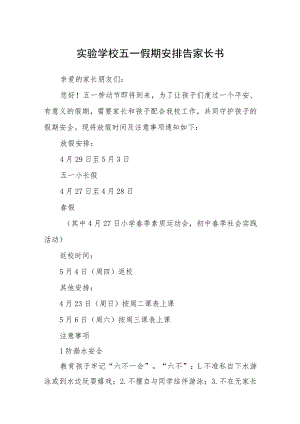 2023实验学校五一假期安排告家长书范文3篇.docx