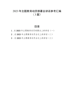 2023年主题教育动员部署会讲话参考汇编（3篇）.docx