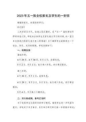 2023年五一致全校家长及学生的一封信三篇.docx