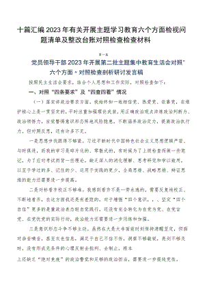 十篇汇编2023年有关开展主题学习教育六个方面检视问题清单及整改台账对照检查检查材料.docx
