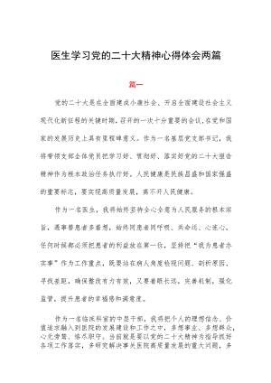 医生学习党的二十大精神心得体会两篇.docx