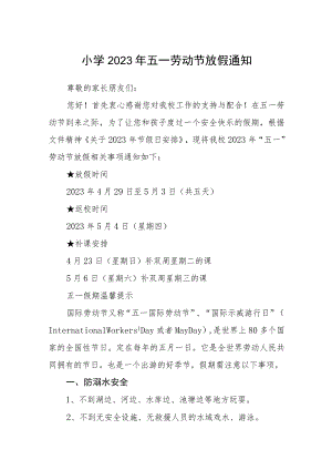 小学2023年五一劳动节放假通知范文模板3篇.docx