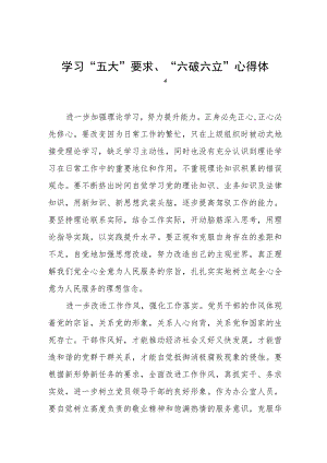学习“五大”要求、“六破六立”心得体会 发言稿(十六篇).docx