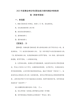 2023年度事业单位考试职业能力倾向测验冲刺检测卷（附参考答案）.docx