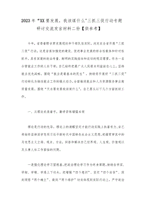2023年“XX要发展我该谋什么”三抓三促行动专题研讨交流发言材料二份【供参考】.docx