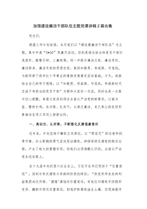 加强建设廉洁干部队伍主题党课讲稿2篇合集.docx