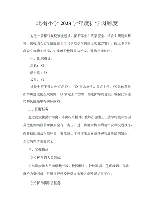 北街小学2023学年度护学岗制度.docx
