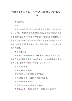 中学2023年“五一”劳动节假期安全告家长书.docx