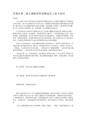 市委在第二批主题教育阶段推进会上的主持词.docx