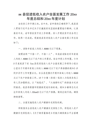 xx县促进低收入农户全面发展工作20xx年度总结和20xx年度计划.docx
