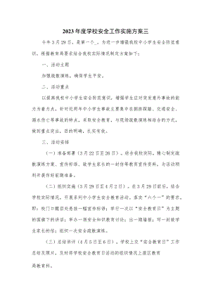 2023年度学校安全工作实施方案三.docx