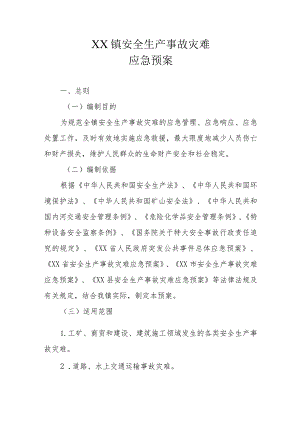 XX镇安全生产事故灾难应急预案.docx