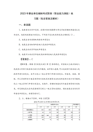 2023年事业单位编制考试职测（职业能力测验）练习题（包含答案及解析）.docx