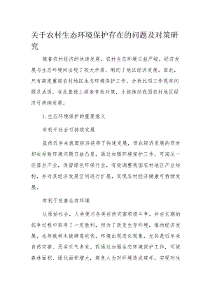 关于农村生态环境保护存在的问题及对策研究.docx