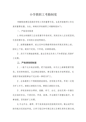 小学教职工考勤制度.docx