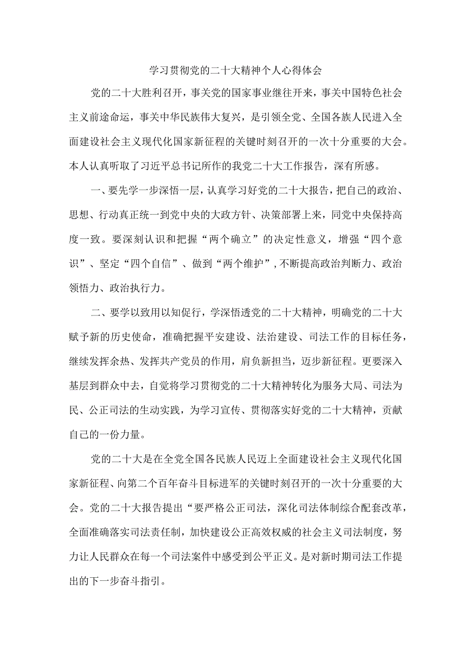 司法干警党员干部学习宣传贯彻党的二十大精神个人心得体会 (合计4份).docx_第1页