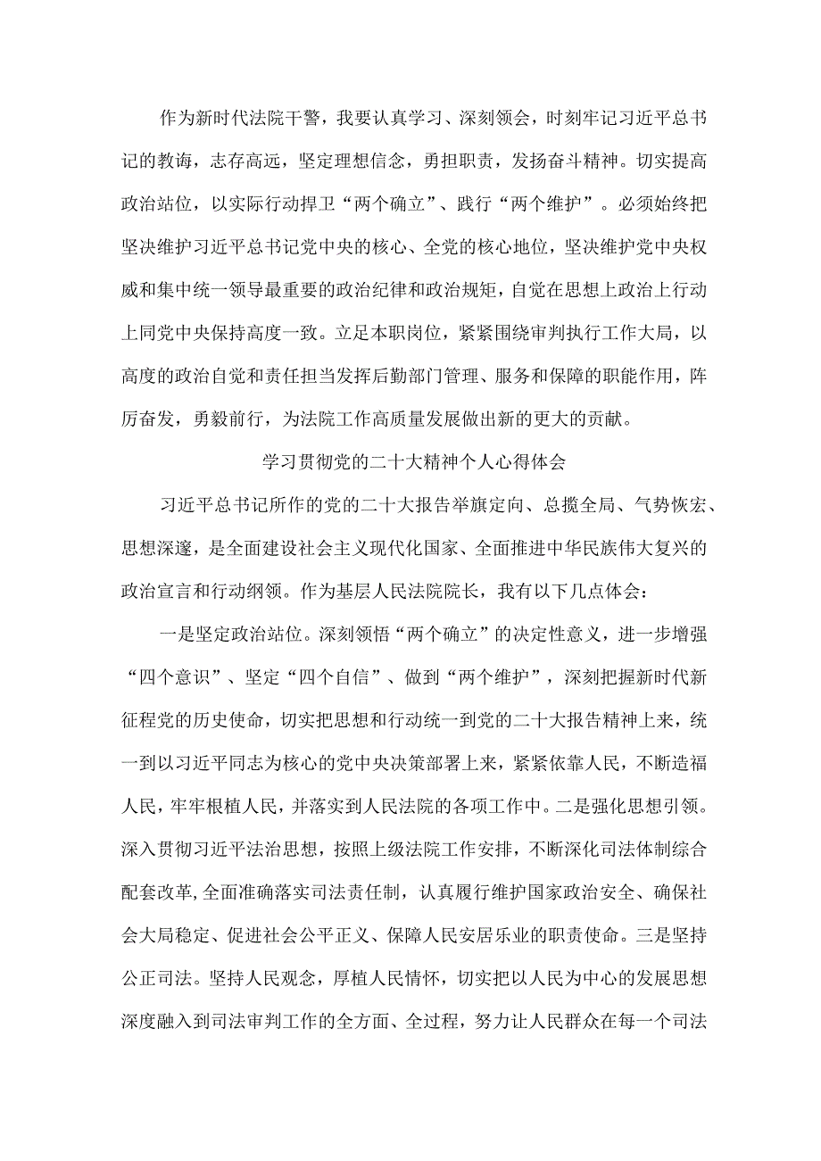 司法干警党员干部学习宣传贯彻党的二十大精神个人心得体会 (合计4份).docx_第2页
