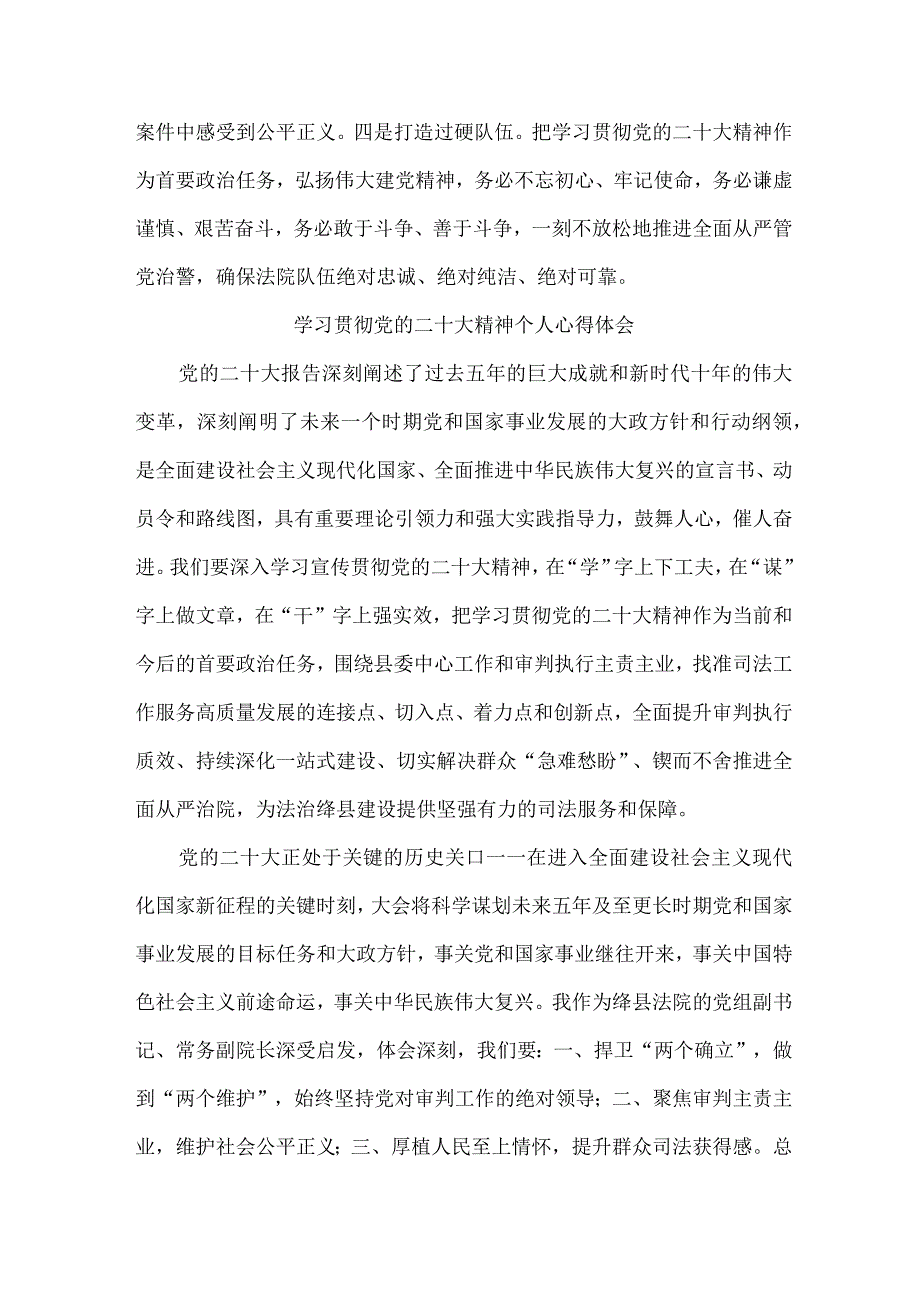 司法干警党员干部学习宣传贯彻党的二十大精神个人心得体会 (合计4份).docx_第3页