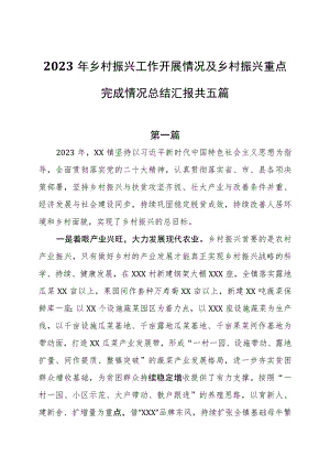 2023年乡村振兴工作开展情况及乡村振兴重点完成情况总结汇报共五篇.docx