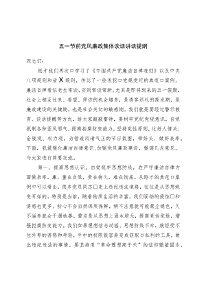 五一节前党风廉政集体谈话讲话提纲.docx