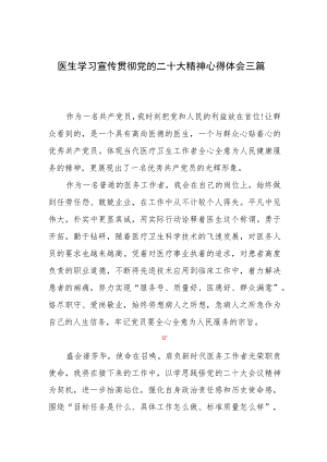 医生学习宣传贯彻党的二十大精神心得体会三篇.docx