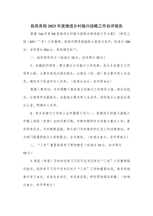 县商务局2023年度推进乡村振兴战略工作自评报告.docx