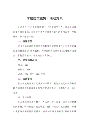 2023年学校防灾减灾日活动方案四篇样本.docx