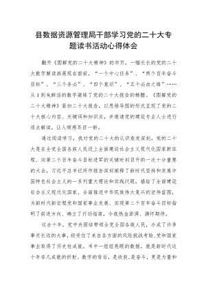 县数据资源管理局干部学习党的二十大专题读书活动心得体会.docx