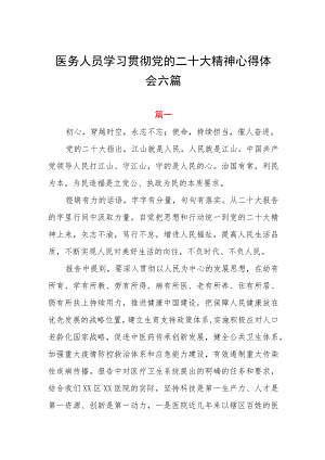 医务人员学习贯彻党的二十大精神心得体会六篇.docx