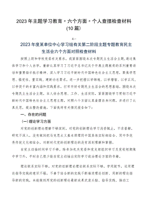 2023年主题学习教育“六个方面”个人查摆检查材料（10篇）.docx