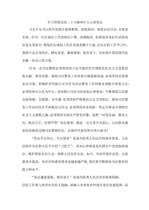 法院基层工作员《学习宣传贯彻党的二十大精神》个人心得体会 合计6份.docx