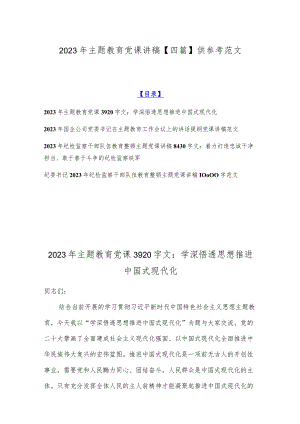 2023年主题教育党课讲稿【四篇】供参考范文.docx