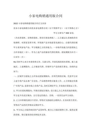 小家电购销通用版合同.docx