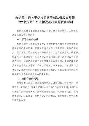 市纪委书记关于纪检监察干部队伍教育整顿“六个方面”个人检视剖析问题发言材料.docx