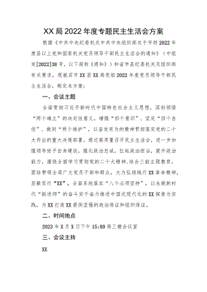 XX局2022年度专题民主生活会方案.docx